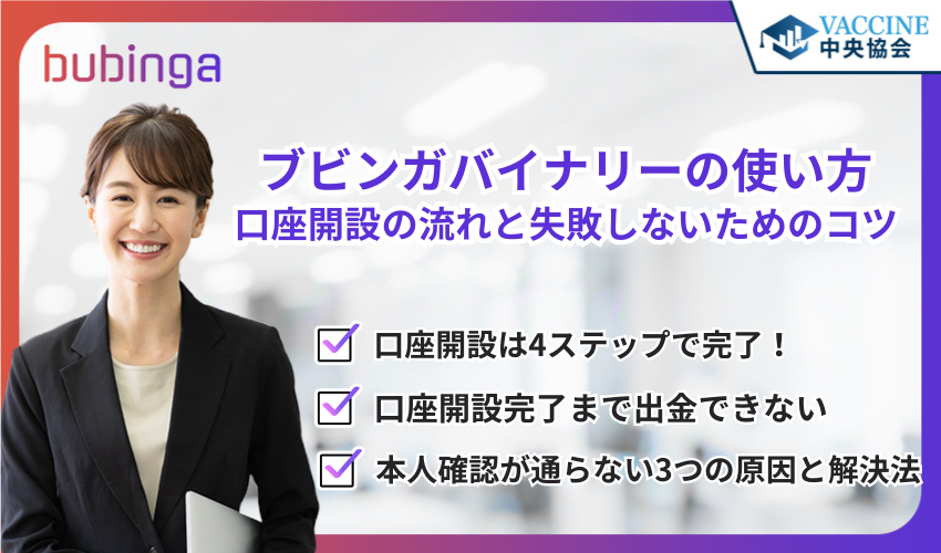 ブビンガバイナリーの使い方｜口座開設の流れと失敗しないためのコツ